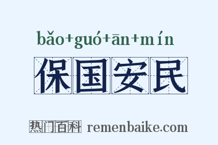 保国安民是什么意思的图片